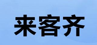 來客齊品牌logo