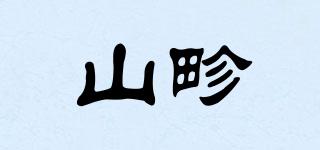 山畛品牌logo