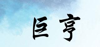 巨亨品牌logo