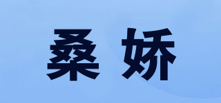桑嬌品牌logo