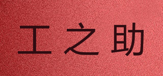 工之助品牌logo