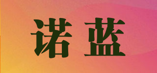 諾藍品牌logo
