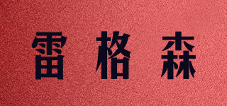 雷格森品牌logo