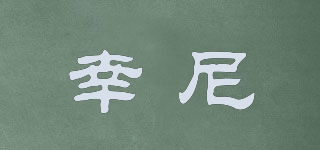幸尼品牌logo