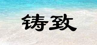 鑄致品牌logo
