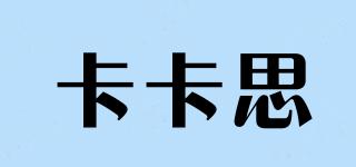 kakaskin/卡卡思品牌logo