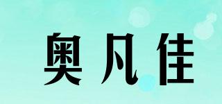 奧凡佳品牌logo