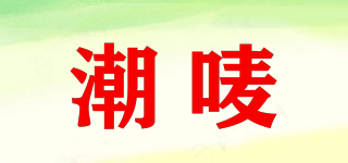 潮嘜品牌logo