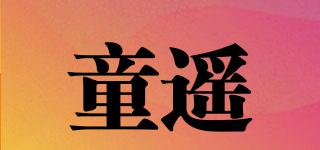 童遙品牌logo