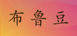 布魯豆品牌logo