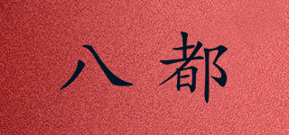 八都品牌logo