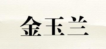 金玉蘭品牌logo