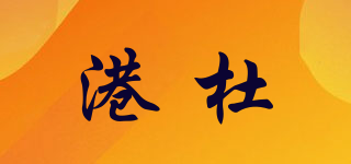 港杜品牌logo