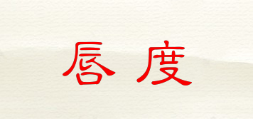 唇度品牌logo