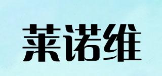 萊諾維品牌logo