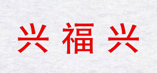 興福興品牌logo