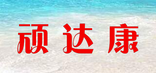 頑達(dá)康品牌logo