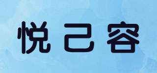 悅己容品牌logo