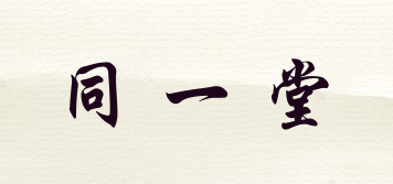 同一堂品牌logo