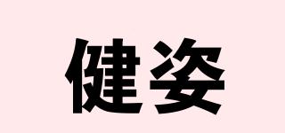 健姿品牌logo