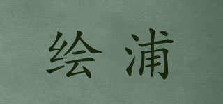 繪浦品牌logo