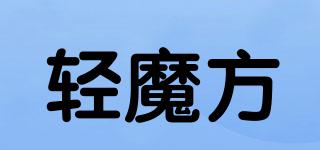 輕魔方品牌logo