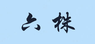 六株品牌logo