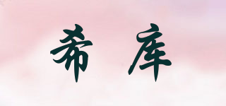 希庫(kù)品牌logo