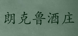 朗克魯酒莊品牌logo