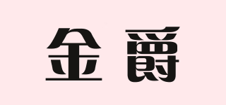 金爵品牌logo