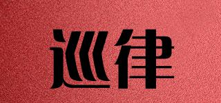 巡律品牌logo