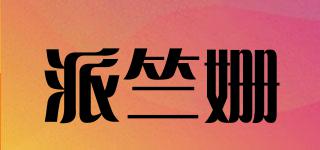 派竺姍品牌logo