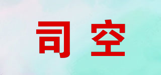 司空品牌logo