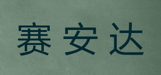 賽安達品牌logo