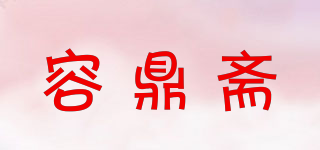 容鼎齋品牌logo