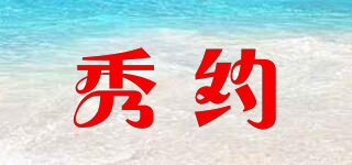秀約品牌logo