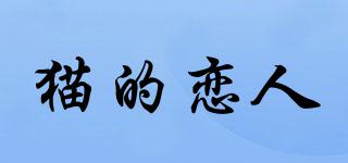 貓的戀人品牌logo