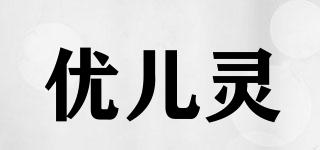 優(yōu)兒靈品牌logo
