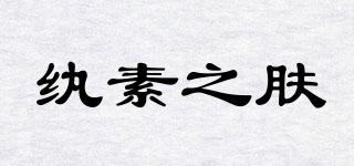 CODEMINT/紈素之膚品牌logo