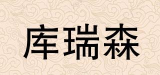 庫(kù)瑞森品牌logo