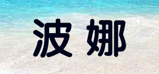 波娜品牌logo