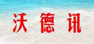 沃德訊品牌logo