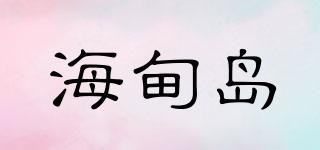 海甸島品牌logo