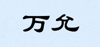 萬允品牌logo