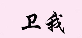 衛(wèi)我品牌logo