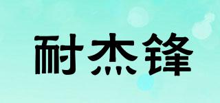 耐杰鋒品牌logo