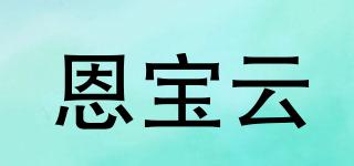 恩寶云品牌logo