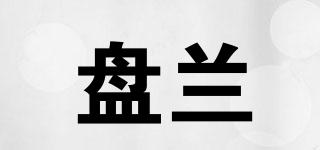 PanLand/盤蘭品牌logo