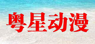 YUEXING ANIMATION/粵星動漫品牌logo