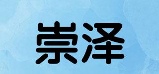 崇澤品牌logo